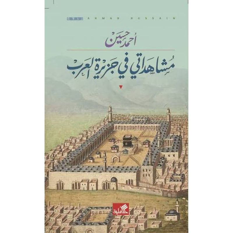 مشاهداتي في جزيرة العرب