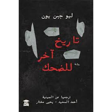 تاريخ اخر للضحك رواية