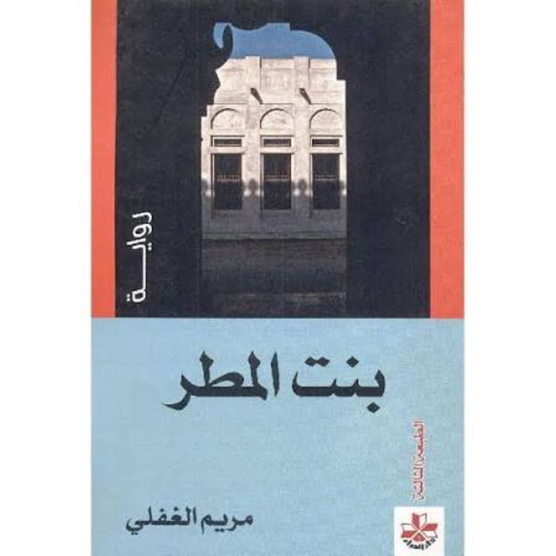 بنت المطر رواية