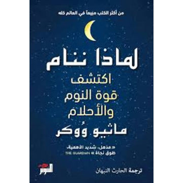 لماذا ننام اكتشف طاقة النوم والاحلام