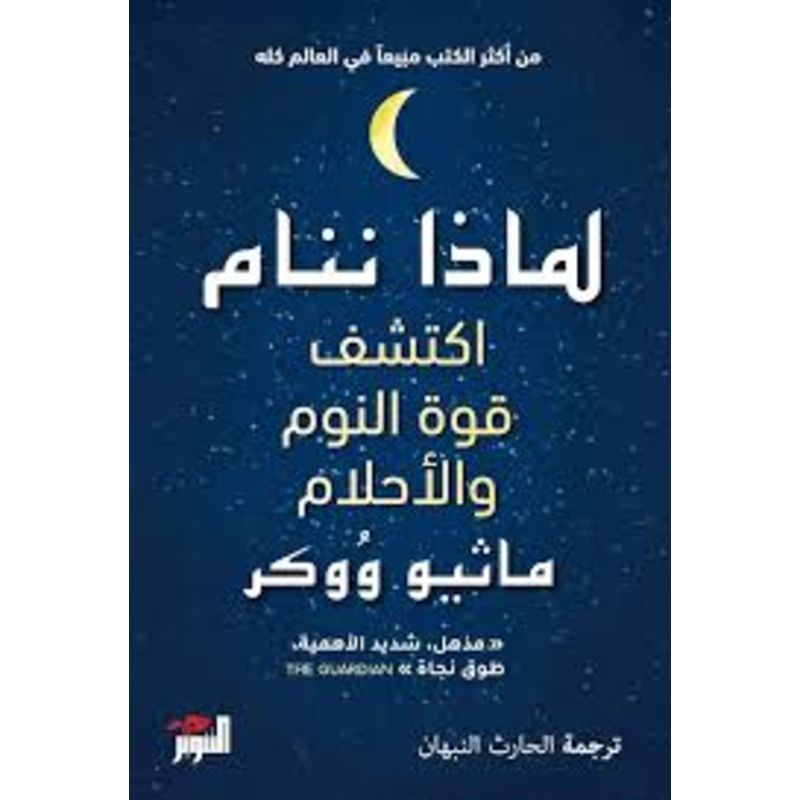 لماذا ننام اكتشف طاقة النوم والاحلام