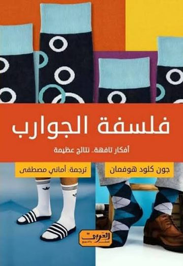 فلسفة الجوارب افكار تافهة نتائج عظيمة