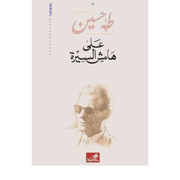 على هامش السيرة