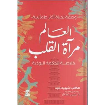 العالم مراة القلب خلاصة الحكمة البوذية وصفة لحياة اكثر طمانينة
