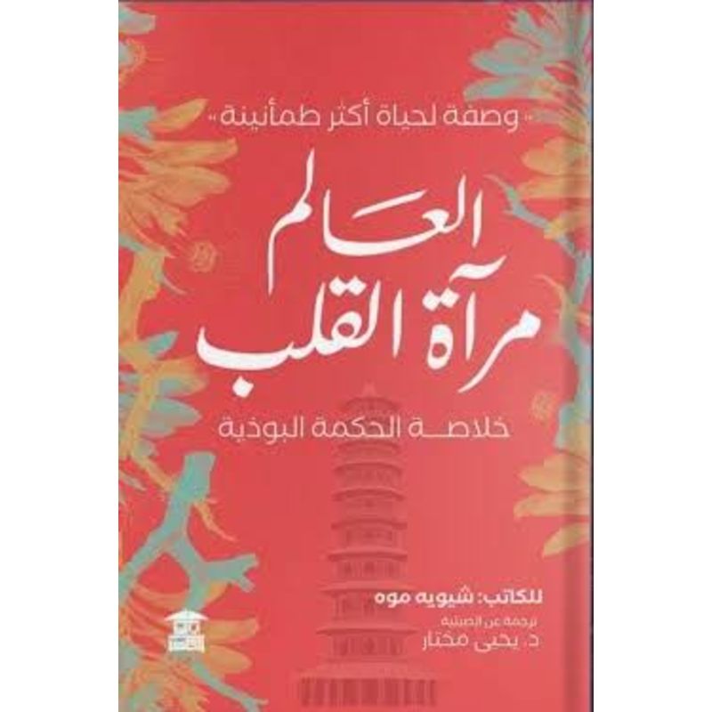 العالم مراة القلب خلاصة الحكمة البوذية وصفة لحياة اكثر طمانينة