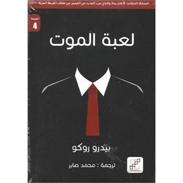 لعبة الموت رواية