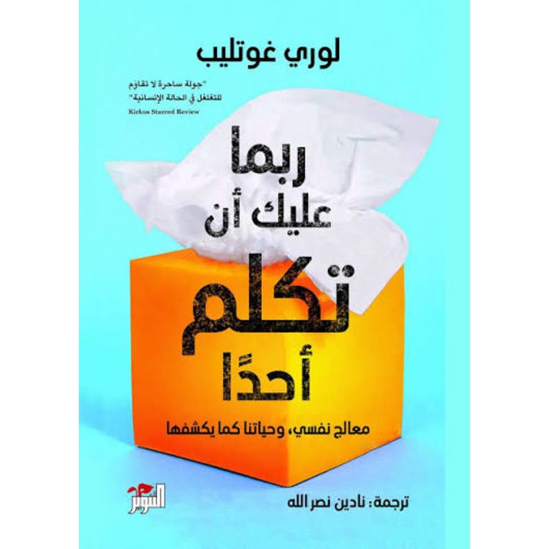 ربما عليك ان تكلم احدا معالج نفسي وحياتنا كما يكشفها