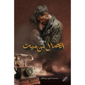 اتصال من ميت رواية