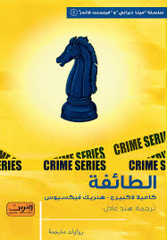 رواية الطائفة