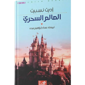 العالم السحري رواية