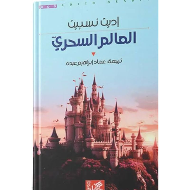 العالم السحري رواية