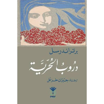 دروب الحرية رواية