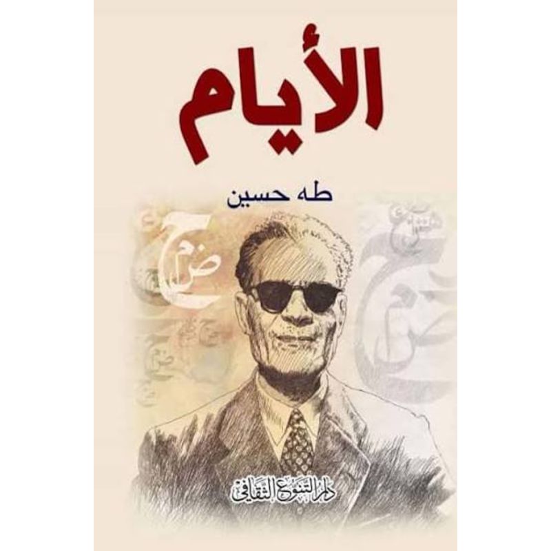 الايام- طه حسين