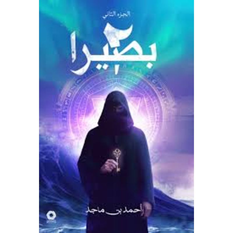 بصيرا 2 الجزء الثاني
