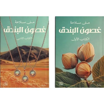 غصون البندق 2/1 رواية