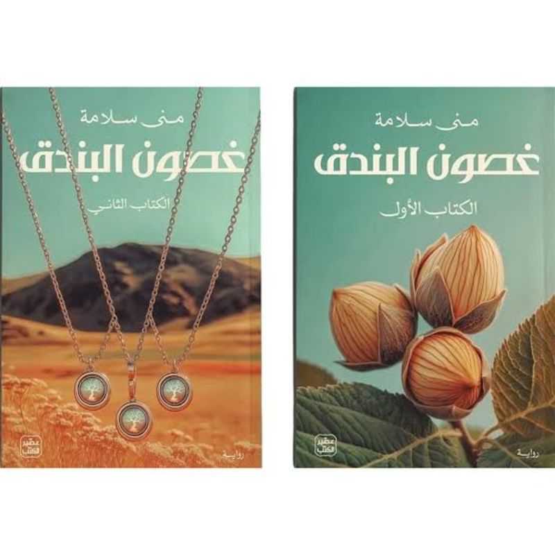 غصون البندق 2/1 رواية