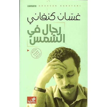 رجال في الشمس غسان كنفاني