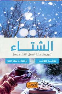 الشتاء تاريخ وفلسفة الفصل الاكثر غموضا