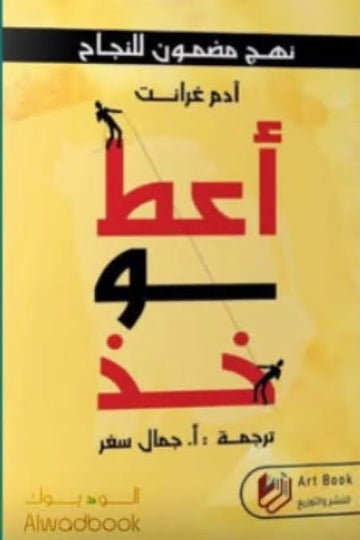 اعط وخذ نهج مضمون للنجاح