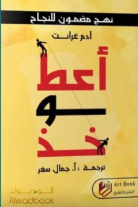 اعط وخذ نهج مضمون للنجاح