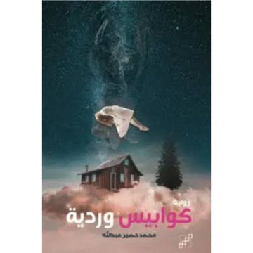 كوابيس وردية رواية