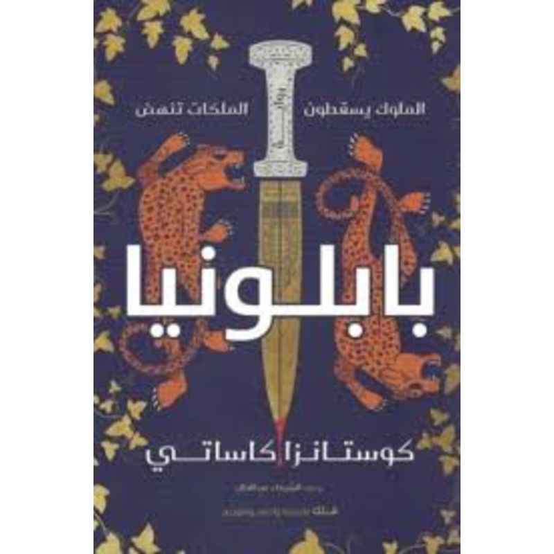 بابلونيا الملوك يسقطون الملكات تنهض