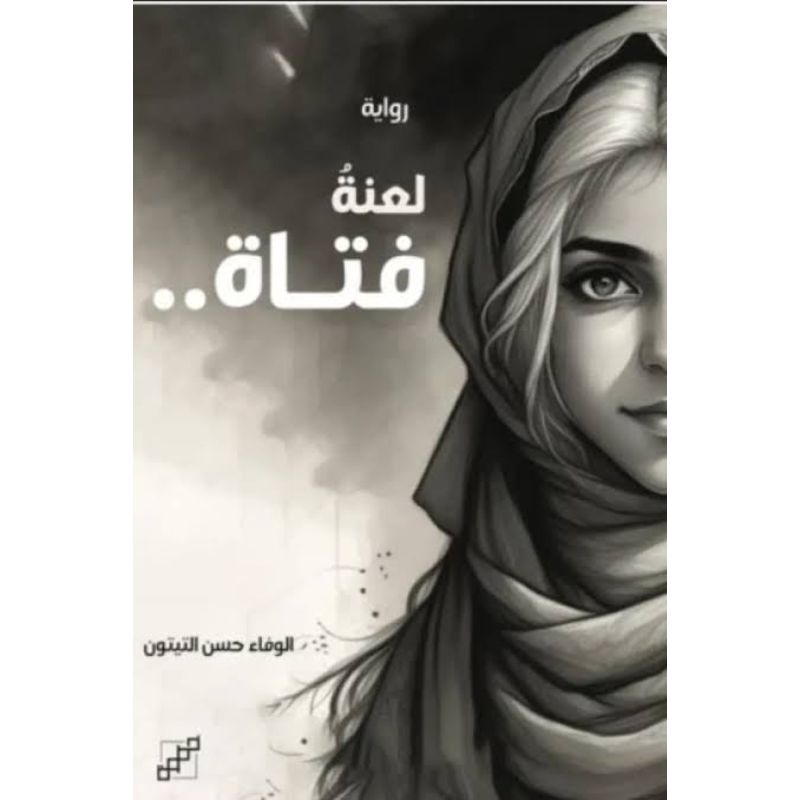 لعنة فتاة رواية