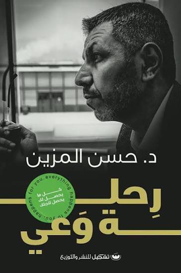 رحلة وعي كل ما يحدث لك يحدث لاجلك