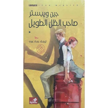 صاحب الظل الطويل