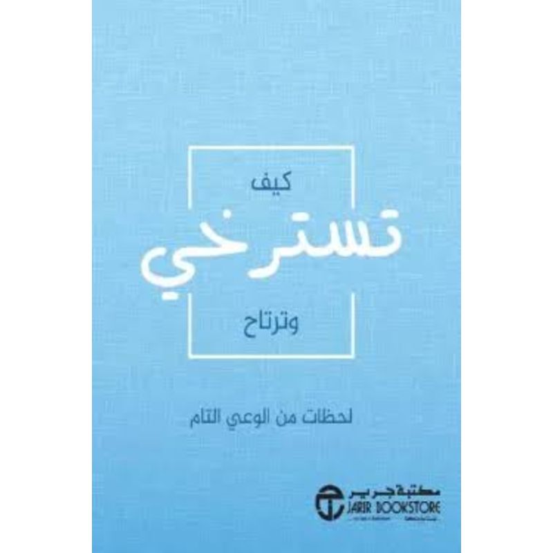 كيف تسترخي وترتاح لحظات من الوعي التام