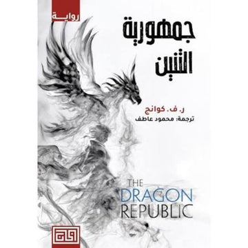جمهورية التنين