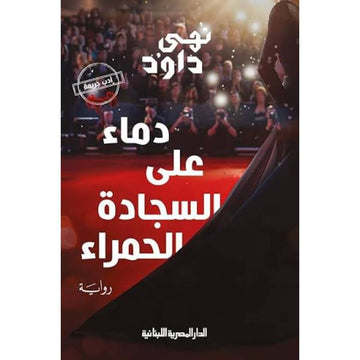 دماء علي السجادة الحمراء رواية