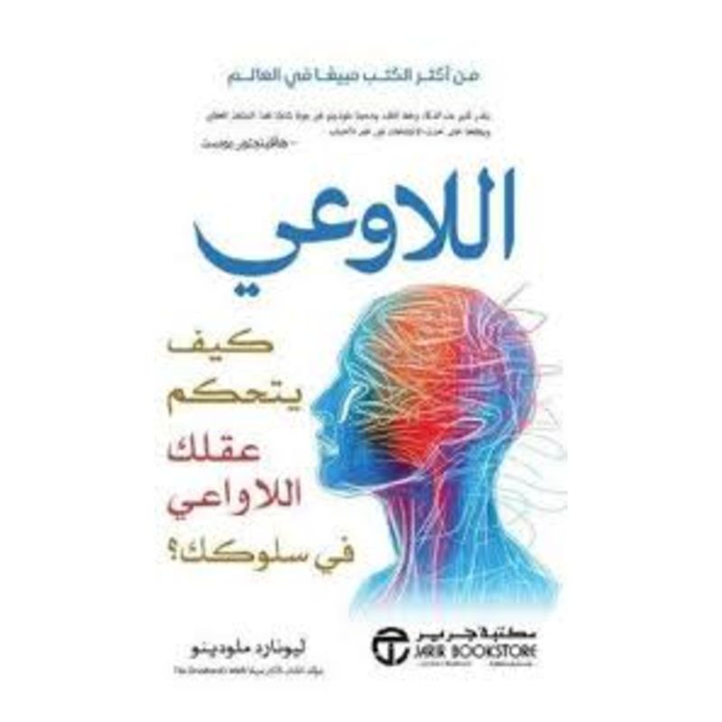 اللاوعي كيف يتحكم عقلك اللاواعي في سلوكك