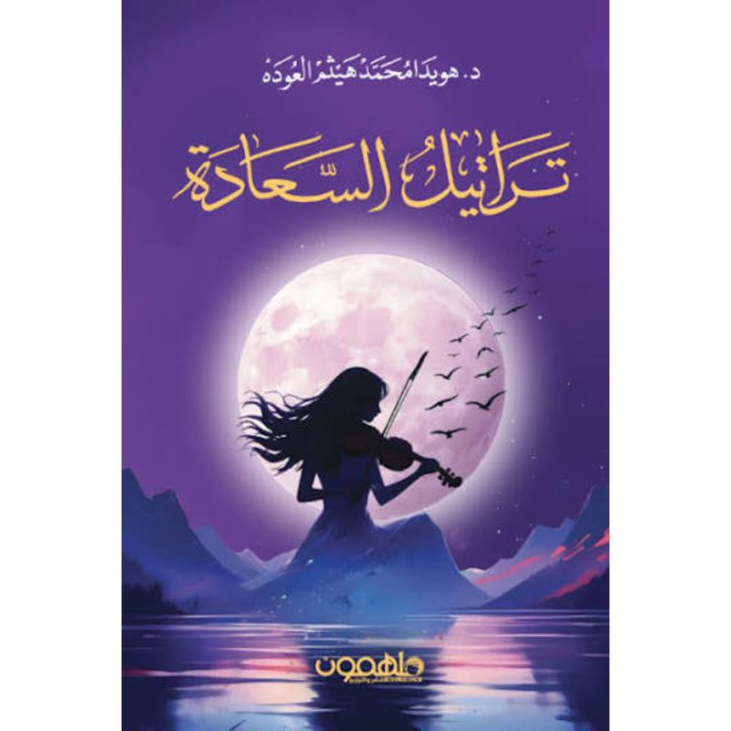 تراتيل السعادة