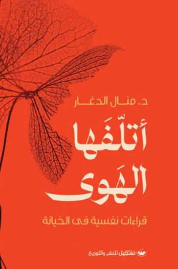 اتلفها الهوي قراءات نفسية في الخيانة