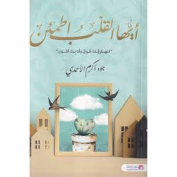 ايها القلب اطمئن اللهم انك قوي وانا بك اقوي