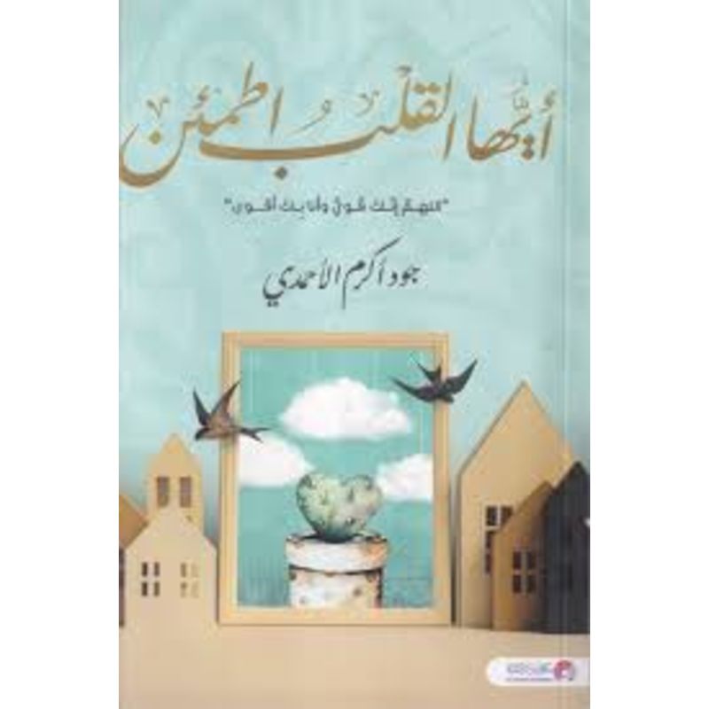 ايها القلب اطمئن اللهم انك قوي وانا بك اقوي