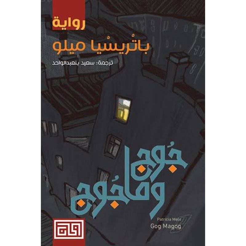 جوج وماجوج رواية