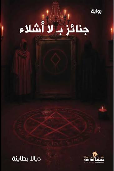 جنائز بلا اشلاء رواية