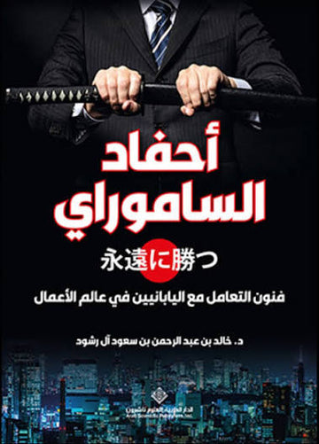 أحفاد الساموراي فنون التعامل مع اليابانيين في عالم الاعمال
