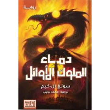 دماء الملوك الاوائل