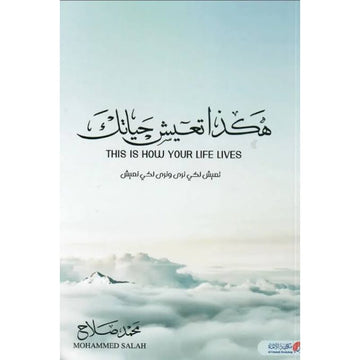 هكذا تعيش حياتك تعيش لكي نري ونري لكي نعيش