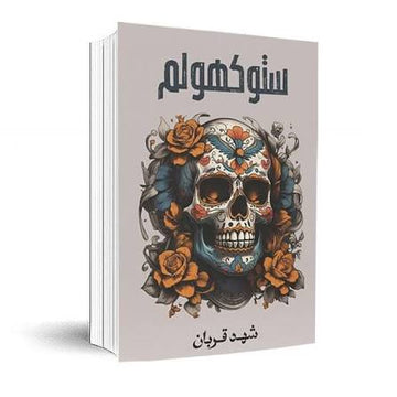 ستوكهولم