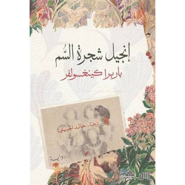 انجيل شجرة السم رواية