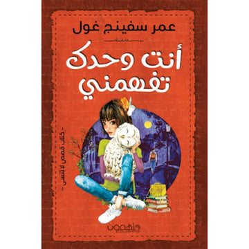 انت وحدك تفهمني