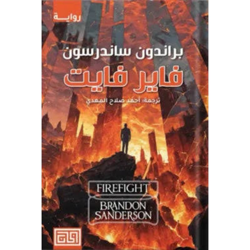 فاير فايت