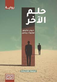 حلم الآخر