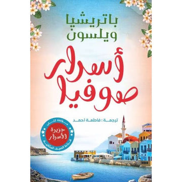 اسرار صوفيا رواية