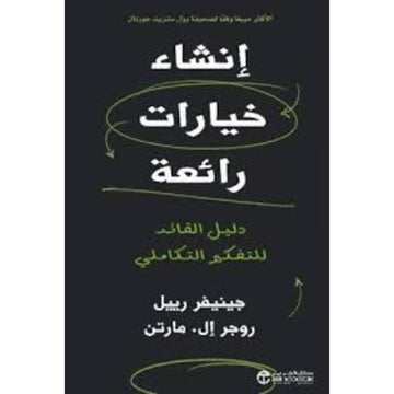 انشاء خيارات رائعة دليل القائد للتفكير التكاملي