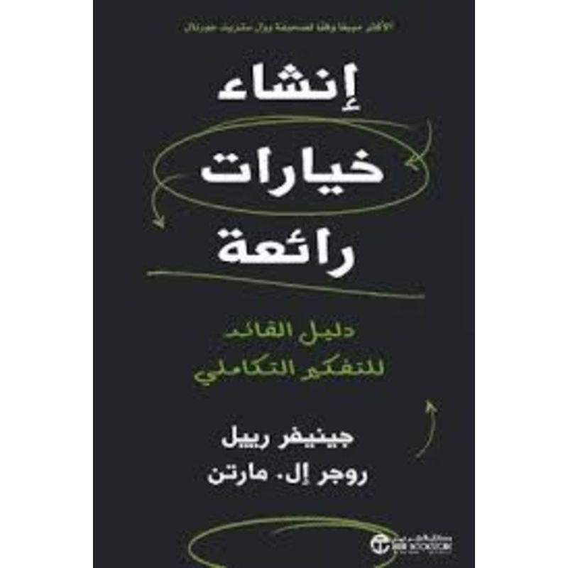 انشاء خيارات رائعة دليل القائد للتفكير التكاملي